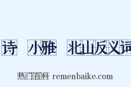 诗·小雅·北山反义词是什么意思的图片